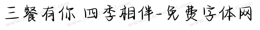 三餐有你 四季相伴字体转换